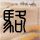 余罪