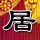 潜伏